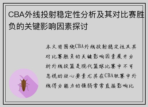 CBA外线投射稳定性分析及其对比赛胜负的关键影响因素探讨