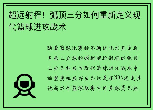 超远射程！弧顶三分如何重新定义现代篮球进攻战术
