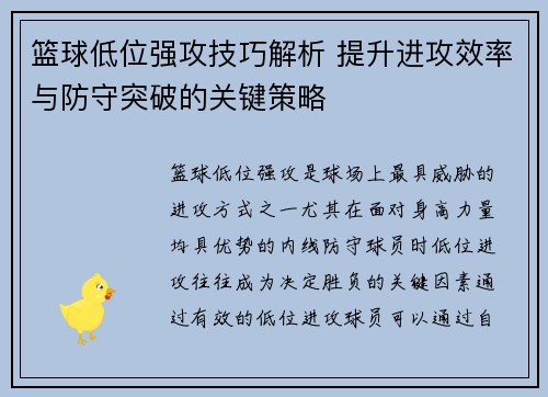 篮球低位强攻技巧解析 提升进攻效率与防守突破的关键策略