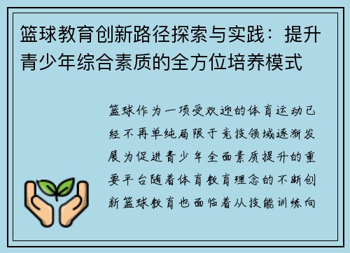 篮球教育创新路径探索与实践：提升青少年综合素质的全方位培养模式