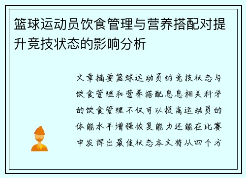 篮球运动员饮食管理与营养搭配对提升竞技状态的影响分析