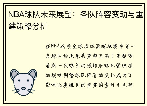 NBA球队未来展望：各队阵容变动与重建策略分析