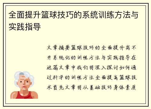 全面提升篮球技巧的系统训练方法与实践指导