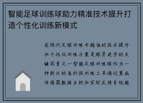 智能足球训练球助力精准技术提升打造个性化训练新模式