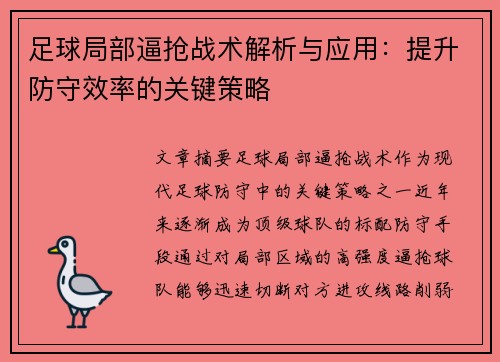 足球局部逼抢战术解析与应用：提升防守效率的关键策略