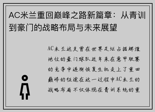 AC米兰重回巅峰之路新篇章：从青训到豪门的战略布局与未来展望