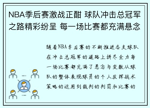 NBA季后赛激战正酣 球队冲击总冠军之路精彩纷呈 每一场比赛都充满悬念