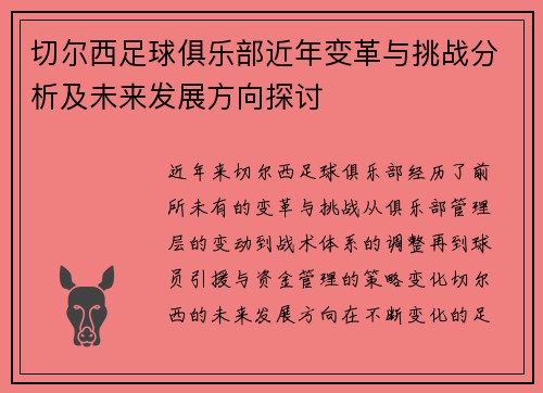 切尔西足球俱乐部近年变革与挑战分析及未来发展方向探讨