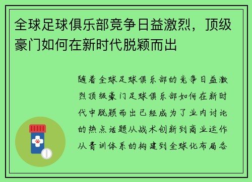 全球足球俱乐部竞争日益激烈，顶级豪门如何在新时代脱颖而出