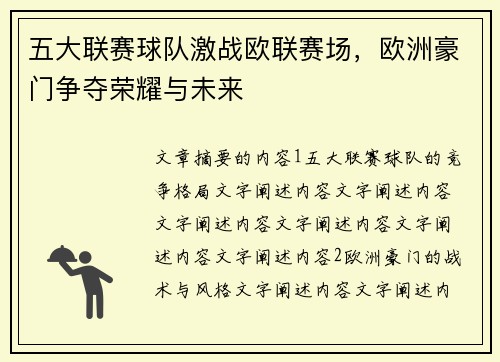 五大联赛球队激战欧联赛场，欧洲豪门争夺荣耀与未来