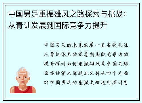 中国男足重振雄风之路探索与挑战：从青训发展到国际竞争力提升