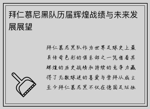 拜仁慕尼黑队历届辉煌战绩与未来发展展望