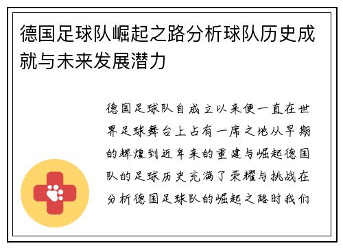 德国足球队崛起之路分析球队历史成就与未来发展潜力