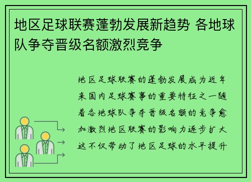 地区足球联赛蓬勃发展新趋势 各地球队争夺晋级名额激烈竞争
