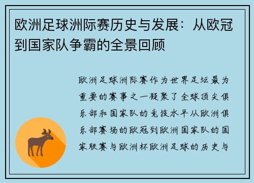 欧洲足球洲际赛历史与发展：从欧冠到国家队争霸的全景回顾