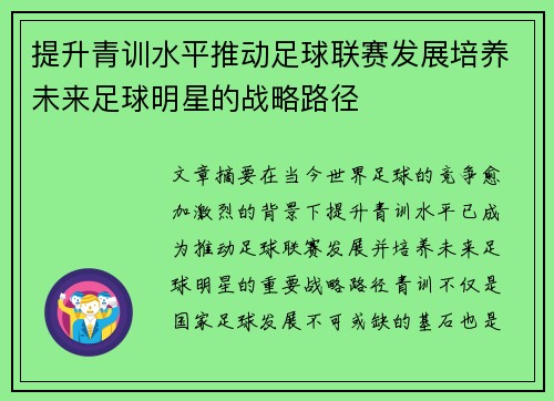 提升青训水平推动足球联赛发展培养未来足球明星的战略路径