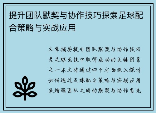 提升团队默契与协作技巧探索足球配合策略与实战应用