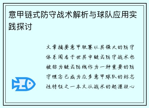 意甲链式防守战术解析与球队应用实践探讨
