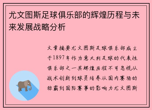 尤文图斯足球俱乐部的辉煌历程与未来发展战略分析