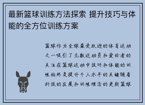 最新篮球训练方法探索 提升技巧与体能的全方位训练方案