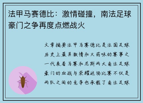 法甲马赛德比：激情碰撞，南法足球豪门之争再度点燃战火