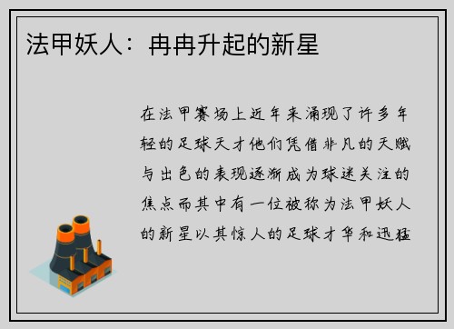 法甲妖人：冉冉升起的新星