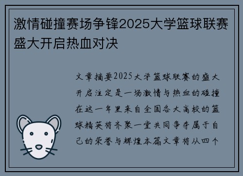 激情碰撞赛场争锋2025大学篮球联赛盛大开启热血对决