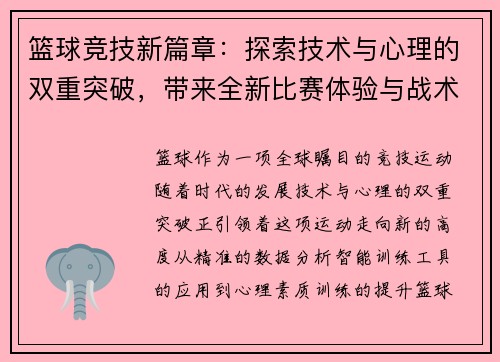 篮球竞技新篇章：探索技术与心理的双重突破，带来全新比赛体验与战术革新