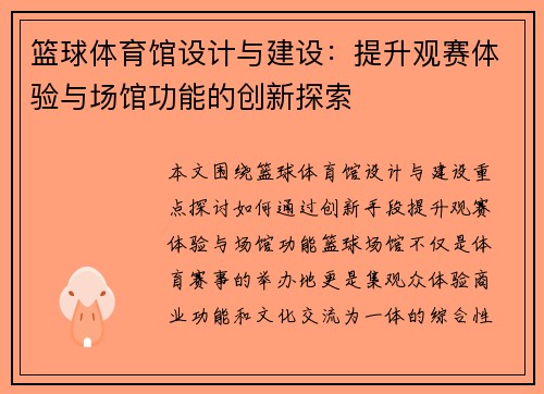 篮球体育馆设计与建设：提升观赛体验与场馆功能的创新探索