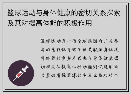 篮球运动与身体健康的密切关系探索及其对提高体能的积极作用