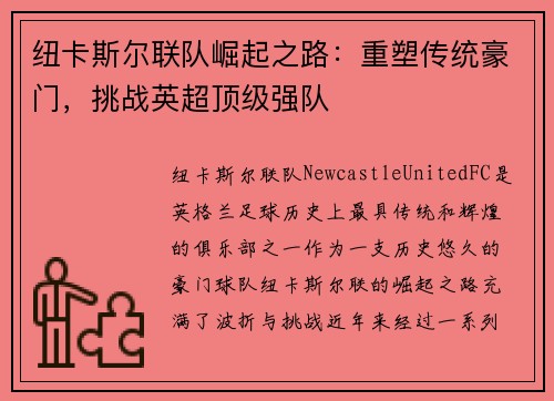 纽卡斯尔联队崛起之路：重塑传统豪门，挑战英超顶级强队
