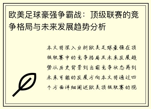 欧美足球豪强争霸战：顶级联赛的竞争格局与未来发展趋势分析