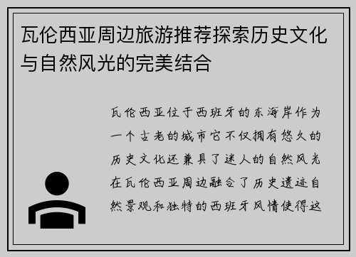 瓦伦西亚周边旅游推荐探索历史文化与自然风光的完美结合