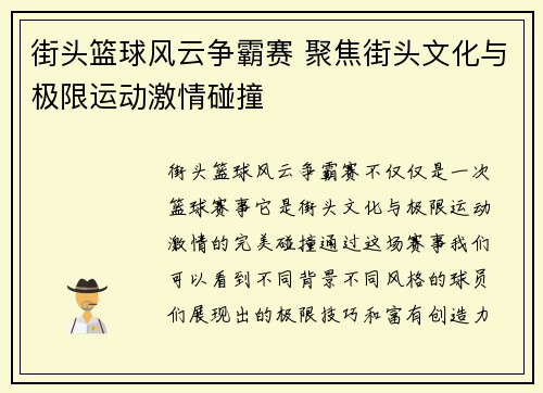 街头篮球风云争霸赛 聚焦街头文化与极限运动激情碰撞