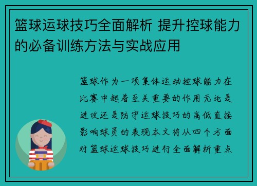 篮球运球技巧全面解析 提升控球能力的必备训练方法与实战应用
