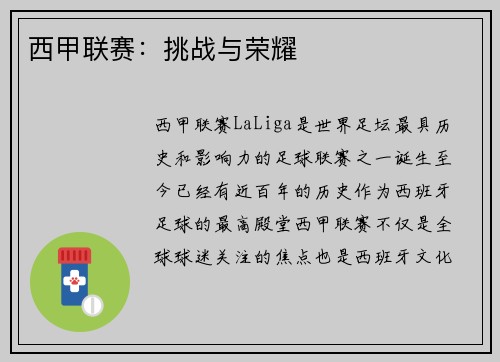 西甲联赛：挑战与荣耀