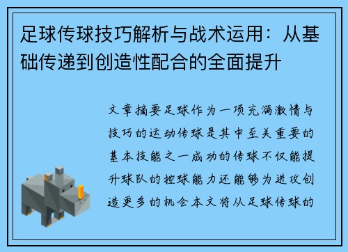 足球传球技巧解析与战术运用：从基础传递到创造性配合的全面提升
