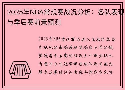 2025年NBA常规赛战况分析：各队表现与季后赛前景预测