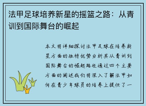 法甲足球培养新星的摇篮之路：从青训到国际舞台的崛起