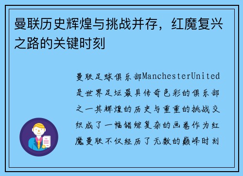 曼联历史辉煌与挑战并存，红魔复兴之路的关键时刻