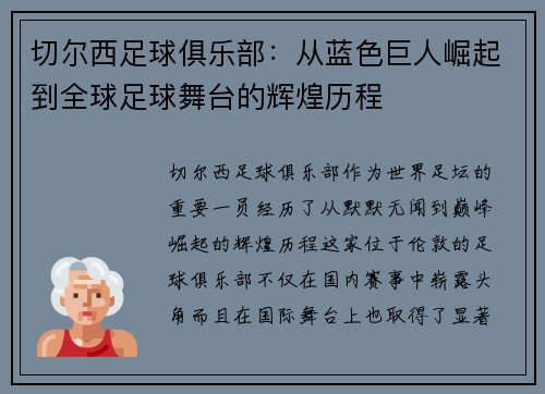 切尔西足球俱乐部：从蓝色巨人崛起到全球足球舞台的辉煌历程