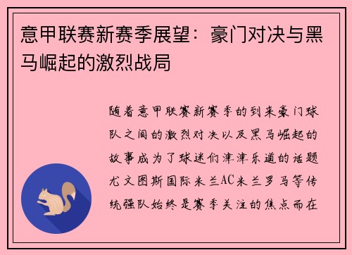 意甲联赛新赛季展望：豪门对决与黑马崛起的激烈战局