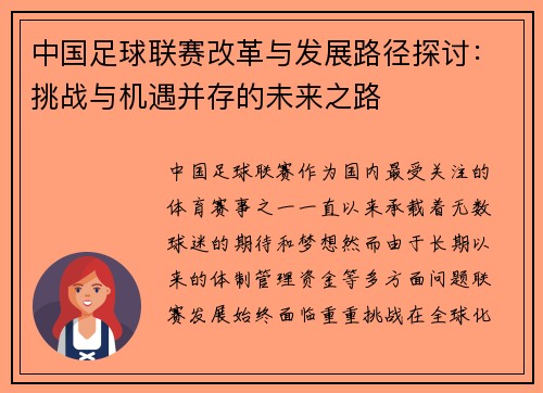 中国足球联赛改革与发展路径探讨：挑战与机遇并存的未来之路
