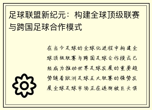 足球联盟新纪元：构建全球顶级联赛与跨国足球合作模式
