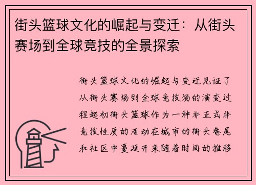 街头篮球文化的崛起与变迁：从街头赛场到全球竞技的全景探索