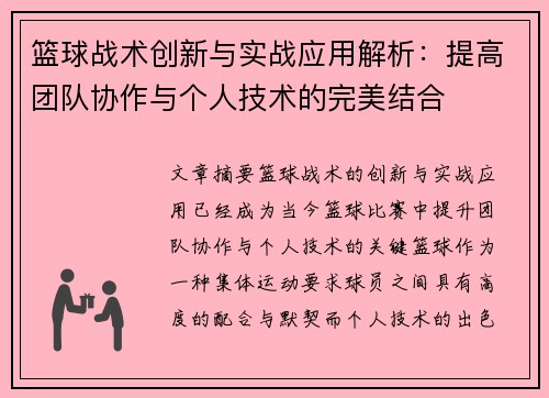篮球战术创新与实战应用解析：提高团队协作与个人技术的完美结合