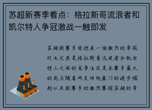 苏超新赛季看点：格拉斯哥流浪者和凯尔特人争冠激战一触即发