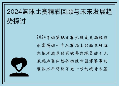 2024篮球比赛精彩回顾与未来发展趋势探讨