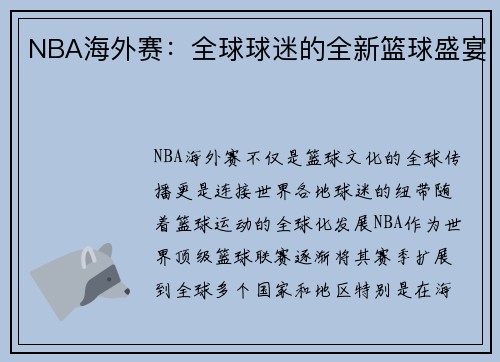 NBA海外赛：全球球迷的全新篮球盛宴