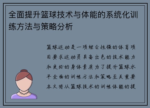 全面提升篮球技术与体能的系统化训练方法与策略分析